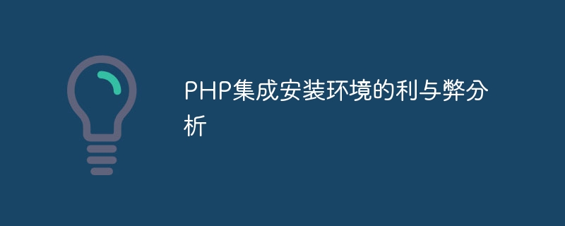 PHP集成安装环境的利与弊分析