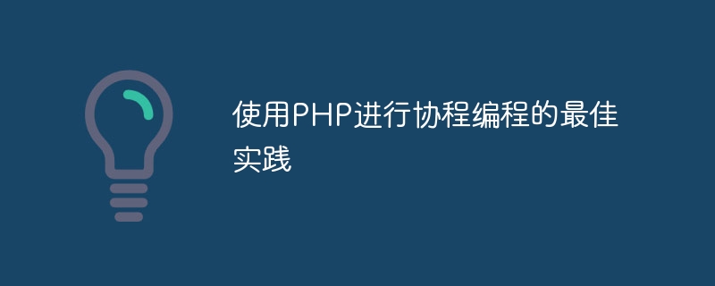 使用PHP进行协程编程的最佳实践