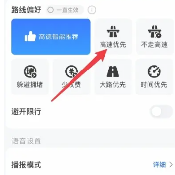 高德地图导航如何设置优先走高速-第4张图片-海印网