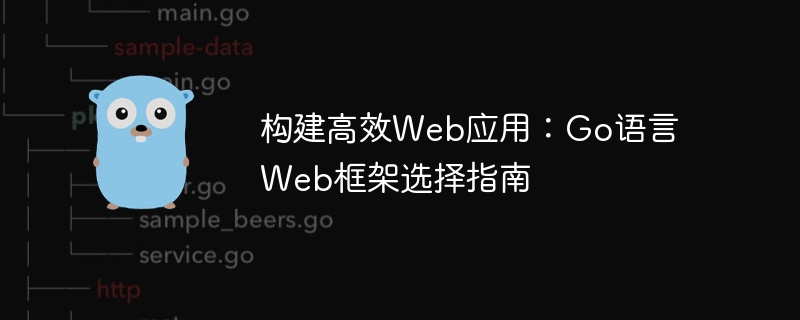 构建高效Web应用：Go语言Web框架选择指南