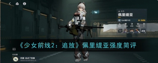 《少女前线2：追放》佩里缇亚强度简评-第1张图片-海印网