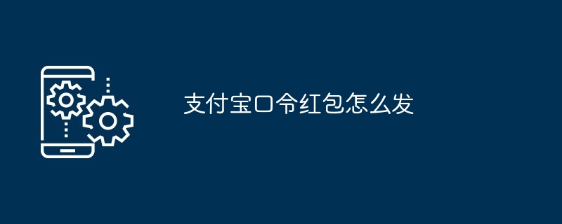 支付宝口令红包怎么发-第1张图片-海印网