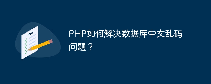 PHP如何解决数据库中文乱码问题？-第1张图片-海印网