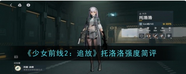 《少女前线2：追放》托洛洛强度简评