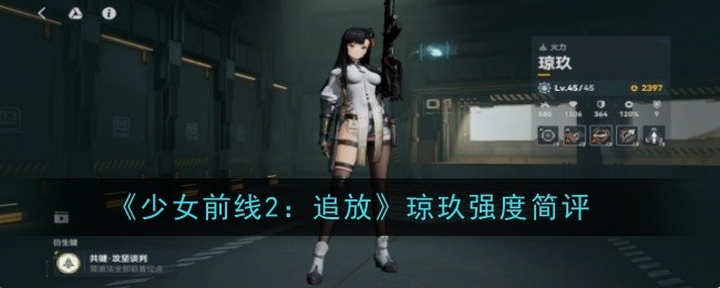 《少女前线2：追放》琼玖强度简评