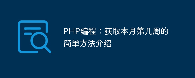 PHP编程：获取本月第几周的简单方法介绍-第1张图片-海印网