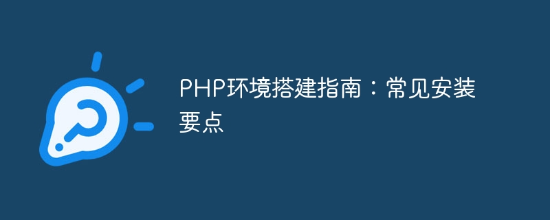 PHP环境搭建指南：常见安装要点