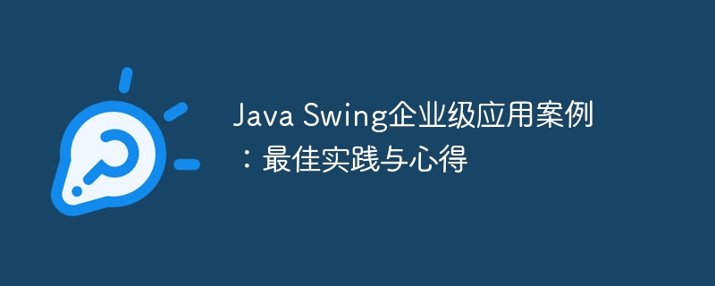 Java Swing企业级应用案例：最佳实践与心得-第1张图片-海印网