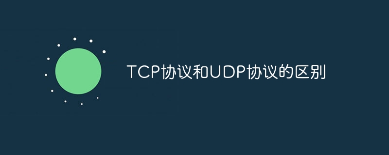 TCP协议和UDP协议的区别-第1张图片-海印网