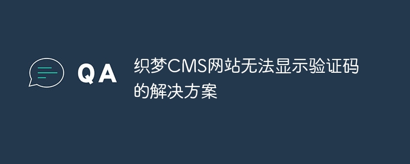 织梦CMS网站无法显示验证码的解决方案-第1张图片-海印网