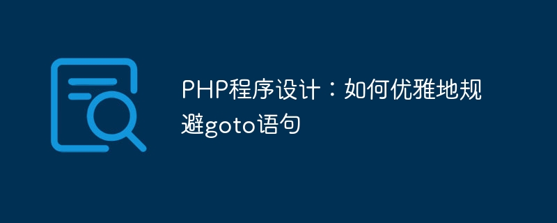 PHP程序设计：如何优雅地规避goto语句-第1张图片-海印网