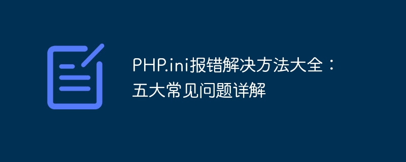 PHP.ini报错解决方法大全：五大常见问题详解-第1张图片-海印网