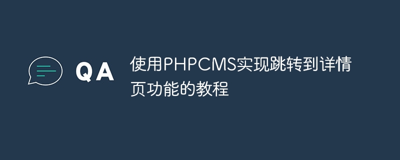 使用PHPCMS实现跳转到详情页功能的教程-第1张图片-海印网