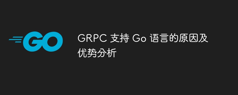 GRPC 支持 Go 语言的原因及优势分析-第1张图片-海印网