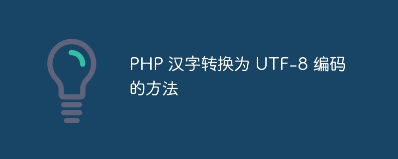 PHP 汉字转换为 UTF-第1张图片-海印网