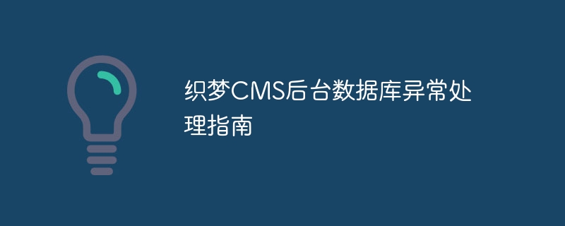 织梦CMS后台数据库异常处理指南-第1张图片-海印网