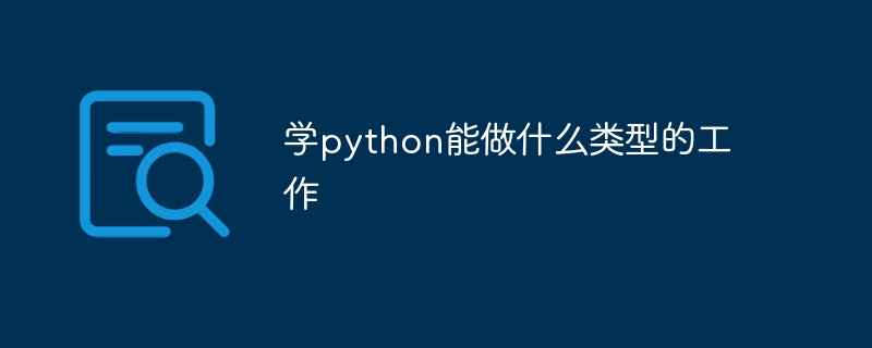 学python能做什么类型的工作-第1张图片-海印网