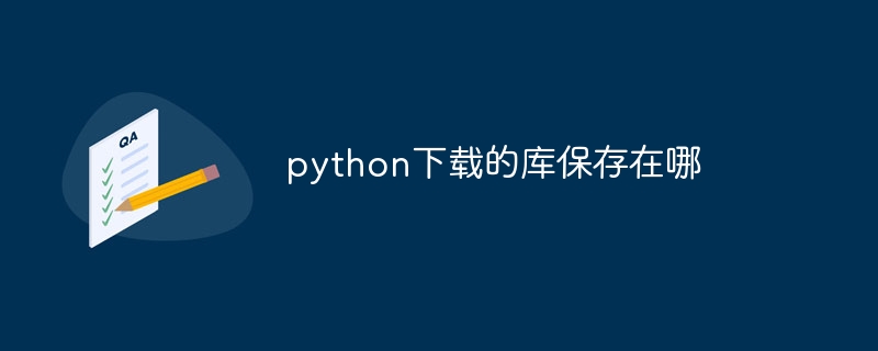 python下载的库保存在哪