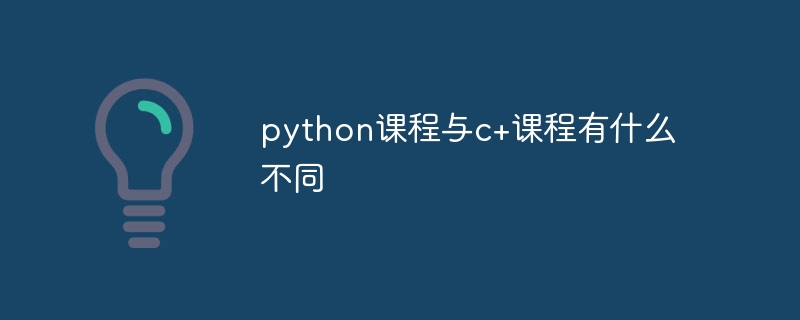 python课程与c+课程有什么不同-第1张图片-海印网