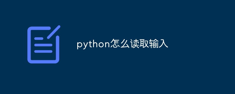 python怎么读取输入-第1张图片-海印网