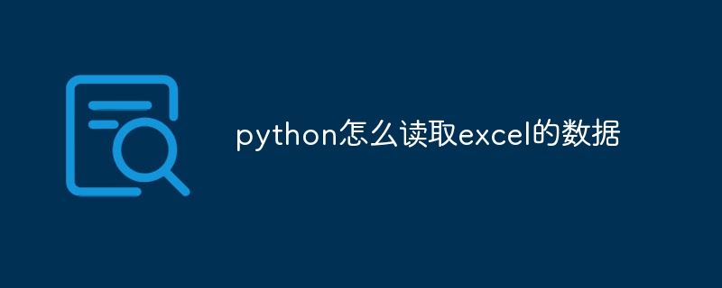 python怎么读取excel的数据-第1张图片-海印网