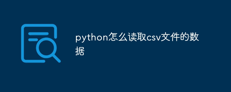 python怎么读取csv文件的数据-第1张图片-海印网