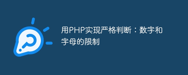 用PHP实现严格判断：数字和字母的限制-第1张图片-海印网