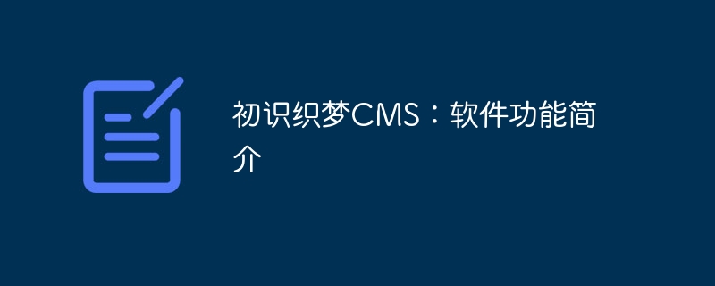 初识织梦CMS：软件功能简介