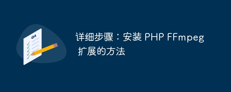 详细步骤：安装 PHP FFmpeg 扩展的方法-第1张图片-海印网