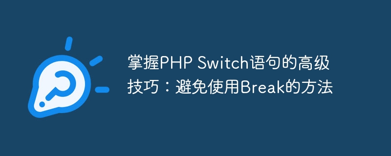 掌握PHP Switch语句的高级技巧：避免使用Break的方法