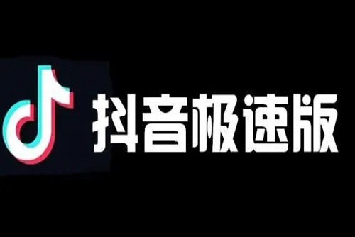 抖音极速版怎么提现到微信 抖音极速版钱提现到微信步骤-第1张图片-海印网