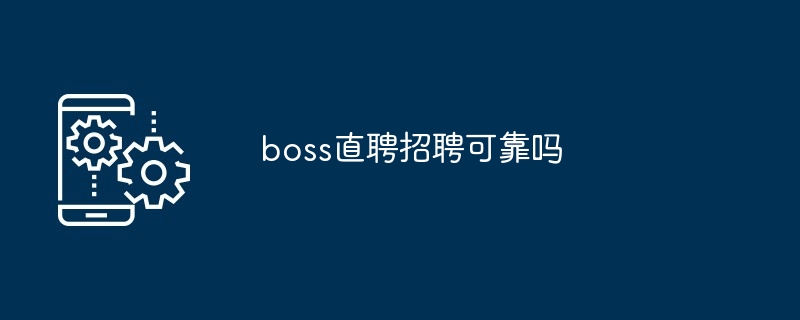 boss直聘招聘可靠吗-第1张图片-海印网