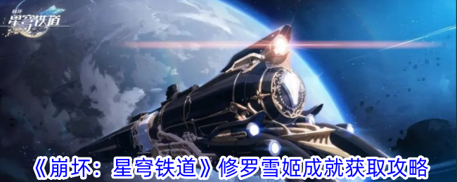 《崩坏：星穹铁道》修罗雪姬成就获取攻略-第1张图片-海印网