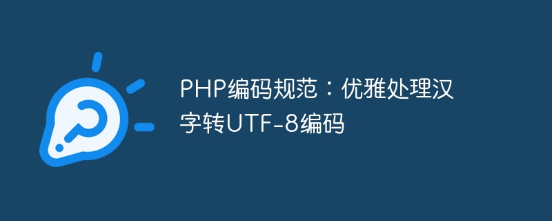 PHP编码规范：优雅处理汉字转UTF