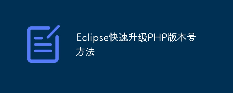 Eclipse快速升级PHP版本号方法-第1张图片-海印网