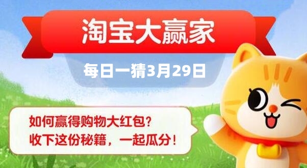 淘宝每日一猜3月29日答案-第1张图片-海印网