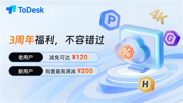 ToDesk周年庆典 多重惊喜来袭 低至0.98元。福利不容错过！ -第7张图片-海印网