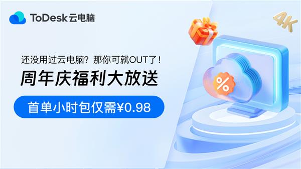 ToDesk周年庆典 多重惊喜来袭 低至0.98元。福利不容错过！ -第6张图片-海印网