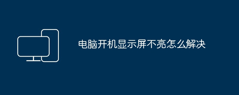 电脑开机显示屏不亮怎么解决-第1张图片-海印网