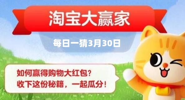 淘宝每日一猜3月30日答案-第1张图片-海印网