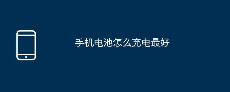 手机电池怎么充电最好-第1张图片-海印网