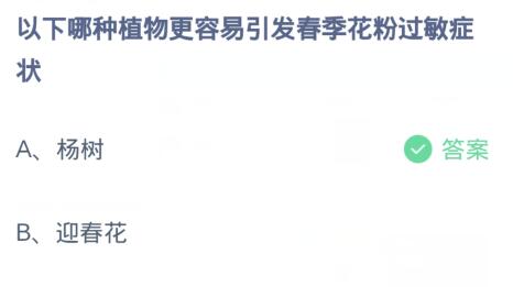 蚂蚁庄园3月31日:以下哪种植物更容易引发春季花粉过敏症状-第2张图片-海印网