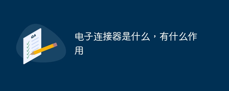 电子连接器是什么，有什么作用-第1张图片-海印网