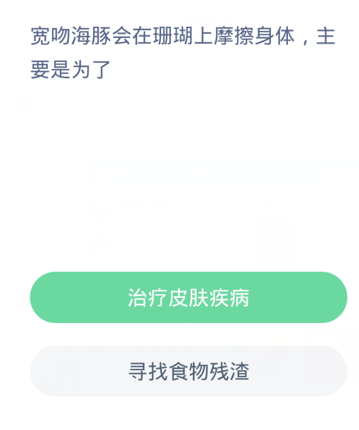 蚂蚁森林神奇海洋3月30日：宽吻海豚会在珊瑚上摩擦身体主要是为了-第2张图片-海印网