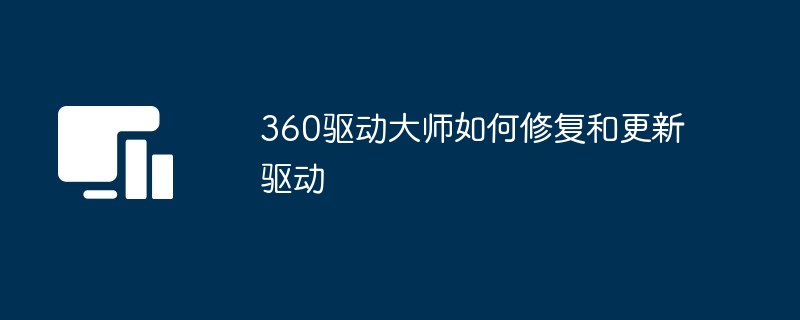 360驱动大师如何修复和更新驱动-第1张图片-海印网