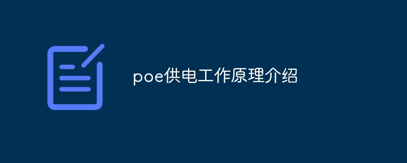 poe供电工作原理介绍-第1张图片-海印网