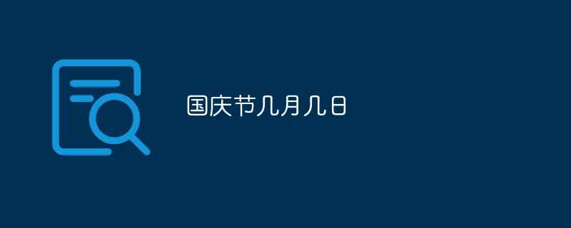 国庆节几月几日-第1张图片-海印网