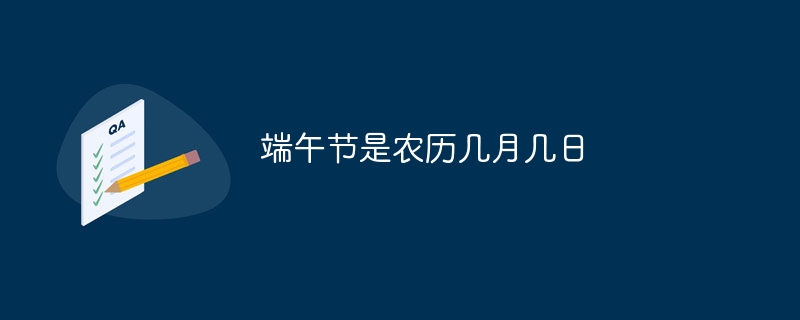 端午节是农历几月几日-第1张图片-海印网