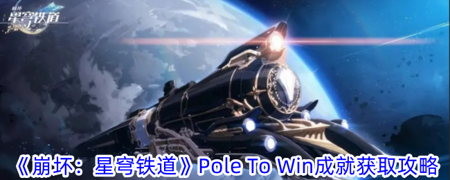 《崩坏：星穹铁道》Pole To Win成就获取攻略-第1张图片-海印网