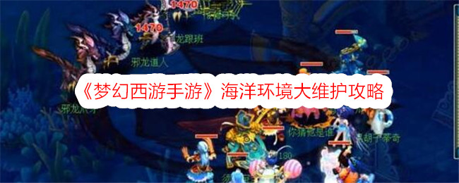 《梦幻西游手游》海洋环境大维护攻略-第1张图片-海印网